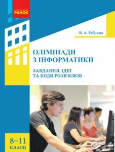 Інформатика Олімпіади з інформатики Ідеї