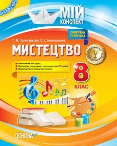 Мій конспект Мистецтво 8 клас (Укр) Основа (399455)