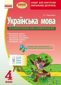 Українська мова 4 клас Контроль навчальних досягнень Зошит для української школи (Укр) Оновлена програма Ранок (267551)