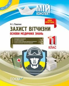 Мій конспект Захист Вітчизни Основи медичних знань 11 клас (Укр) Основа (341585)