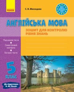 Англійська мова 5 клас Зошит для контролю рівня знань До підручника Несвіт А.М. (Укр