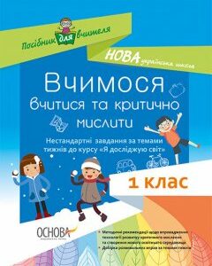 НУШ Вчимося вчитися та критично мислити Нестандартні завдання за темами тижнів до курсу Я досліджую світ 1 клас (Укр) Основа (350256)