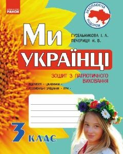 Ми - українці Зошит з патріотичного виховання 3 клас (Укр) Ранок (233139)