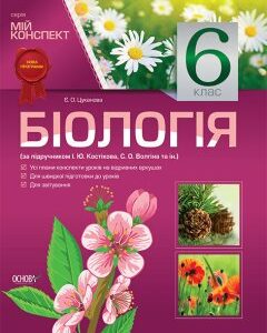 Мій конспект Біологія 6 клас За підручником Костіков І.Ю.