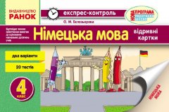 Експрес-контроль Німецька мова 4 клас (Укр) Нова програма Ранок (233272)