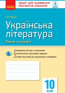 Контроль навчальних досягнень Українська література 10 клас Рівень стандарту (Укр) Нова програма Ранок (297185)