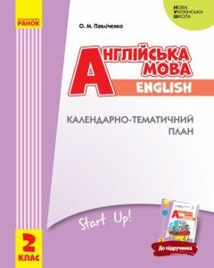 НУШ Англійська мова 2 клас Календарно-тематичний план (до підручника Англійська мова 2 клас Start Up!) (Укр