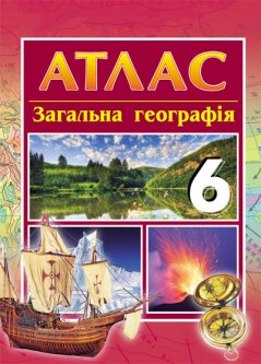 Атлас Географія 6 клас загальна (Укр) Нова програма Ранок (220380)