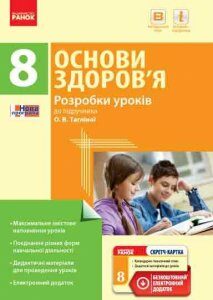 Основи здоров'я 8 клас ПК (Укр) Розробки уроків до підручника Тагліної О.В. + СК/Нова програма Ранок (263026)