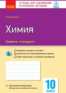 Контроль навчальних досягнень Хімія 10 клас Рівень стандарту (Рос) Нова програма Ранок (297081)