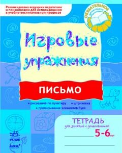 Игровые упражнения Письмо 5-6 лет / Ранок (208564)