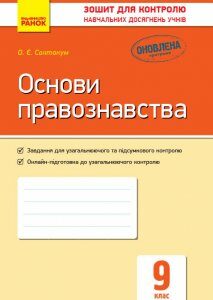 Контроль навчальних досягнень Основи правознавства 9 клас (Укр) Нова програма Ранок (272228)