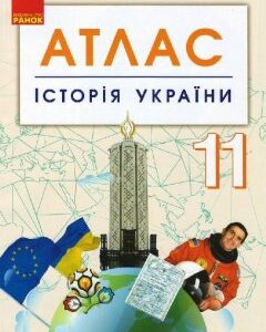 Історія України 11 клас Атлас (Укр) Ранок (344655)