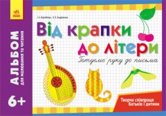 Альбом для малювання та читання 6 + Від крапки до літери Готуємо руку до письма (Укр) Ранок (221281)