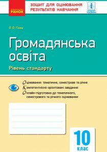 Контроль навчальних досягнень Громадянська освіта 10 клас Рівень стандарту (Укр) Нова програма Ранок (303856)