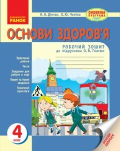 Основи здоров'я 4 клас Робочий зошит (Укр) до підручника Гнатюк О.В. Оновлена програма Ранок (266454)