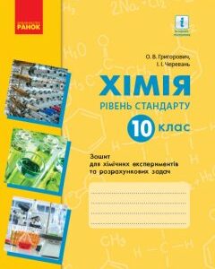 Хімія Зошит 10 клас для хімічних експериментів та розрахункових задач (Григорович