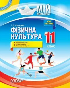 Посібник Мій конспект Фізична культура 11 клас (Укр) Основа (314830)