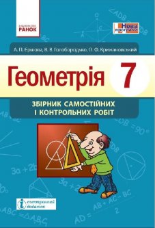Геометрія Збірник самостійних і контрольних робіт 7 клас (Укр) Нова програма Ранок (229645)