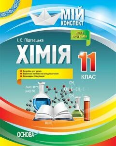 Посібник Хімія 11 клас Мій конспект (Укр) Основа (314783)