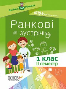 Посібник Посібник для вчителя Ранкові зустрічі 1 клас 2 семестр (Укр) Основа (341981)