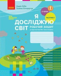 НУШ Я досліджую світ 2 клас Робочий зошит до підручника Бібік Н.М. У 2-х частинах Частина 1 (Укр) Ранок (399045)