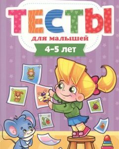 Тесты для малышей. 4-5 года