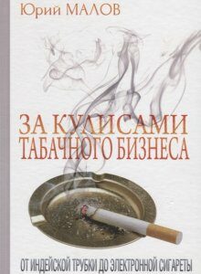 За кулисами табачного бизнеса: от индейской трубки до электронной сигареты