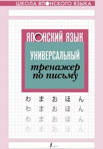 Японский язык. Универсальный тренажер по письму