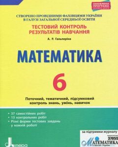 Ранок Тестовий контроль результатів навчання. Математика. 6 клас - Гальперіна А.Р. (9789669450043)