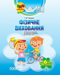 Ранок Фізичне виховання. 6-й рік життя - Гаркуша Г.В. (9786170026958)