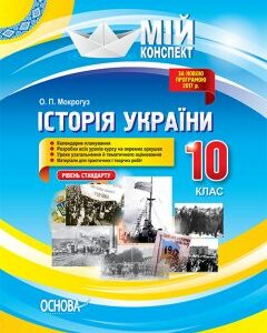 Ранок Історія України. 10 клас. Рівень стандарту. Серія «Мій конспект» - Мокрогуз О.П. (9786170033161)