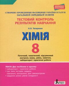 Ранок Тестовий контроль результатів навчання. Хімія. 8 клас + Тематичний контроль і практичні роботи - Титаренко Н.В. (9789669450128)