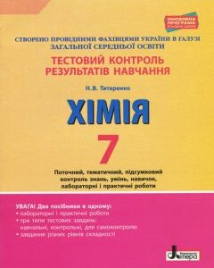 Ранок Тестовий контроль результатів навчання. Хімія. 7 клас + Тематичний контроль і практичні роботи - Титаренко Н.В. (9789669450111)