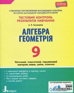 Ранок Тестовий контроль результатів навчання. Алгебра. Геометрія. 9 клас - Гальперіна А.Р. (9789669450067)