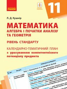 Ранок Математика (алгебра і початки аналізу та геометрія