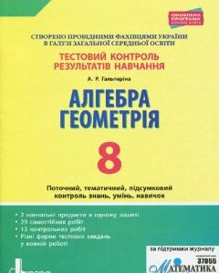 Ранок Тестовий контроль результатів навчання. Алгебра. Геометрія. 8 клас - Гальперіна А.Р. (9789669450050)