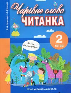 Ранок НУШ Чарівне слово. Читанка. 2 клас - Науменко В.О.