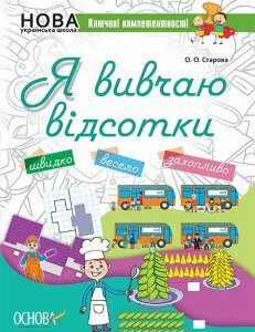 Ранок Я вивчаю відсотки. Робочий зошит для учнів 5-8 класів - Старова О.О. (9786170036131)