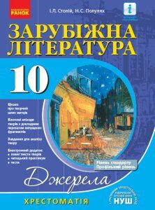 Ранок Джерела. Зарубіжна література. 10 клас. Хрестоматія. Рівень стандарту