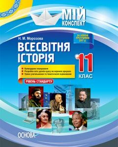 Ранок Всесвітня історія. 11 клас. Рівень стандарту - Морозова Н.М. (9786170036124)