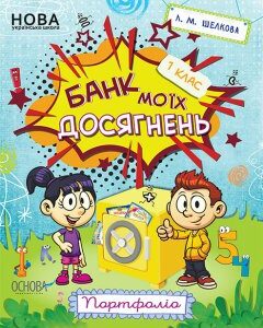 Ранок НУШ Банк моїх досягнень. 1 клас. Портфоліо - Шелкова Л.М. (9786170036100)