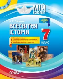 Ранок Всесвітня історія. 7 клас. Серія «Мій конспект» - Гриценко А.П. (9786170033017)