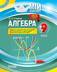 Ранок Мій конспект. Алгебра. 9 клас - Старова О.О. (9786170031501)