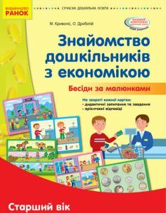 Наочні матеріали Знайомство з економікою Старший дошкільний вік Сучасна дошкільна освіта (Укр) Ранок (400777)