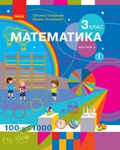 НУШ Підручник Математика 3 клас Частина 2 У 2-х частинах Скворцова С.О.