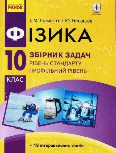 Фізика Збірник задач 10 клас Рівень стандарту Профільний рівень Нова програма (Укр) Ранок (434165)