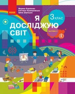 НУШ Підручник Я досліджую світ 3 клас Частина 2 У 2-х частинах Корнієнко М.