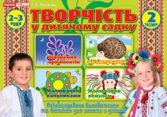 Творчість в дитячому садку 2 частина 2-3 роки (Укр) Робочі зошити Ранок (269030)