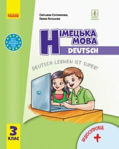 НУШ Підручник Німецька мова 3 клас "Deutsch lernen ist super!" З аудіосупровідом Сотникова С.